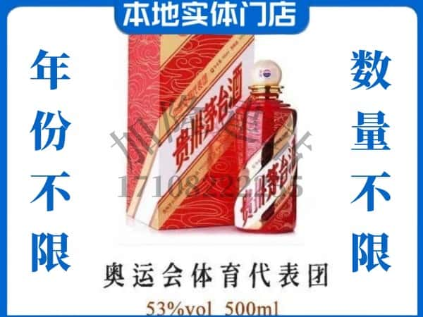 ​朝阳回收奥运会体育代表团茅台酒空瓶