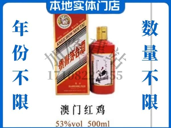 朝阳回收贵州茅台酒澳门红鸡.jpg