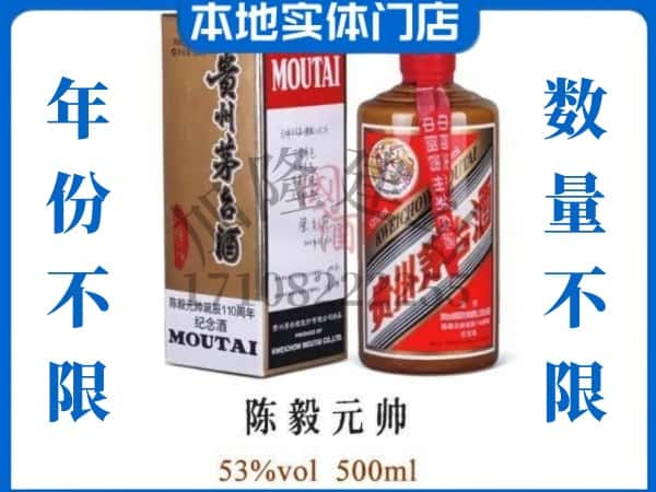 朝阳回收贵州茅台酒陈毅元帅.jpg